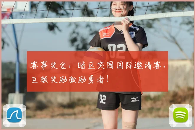 赛事奖金，暗区突围国际邀请赛，巨额奖励激励勇者！