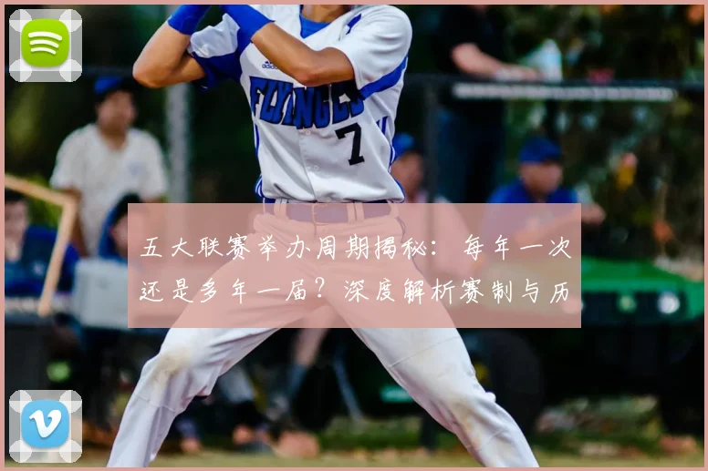 五大联赛举办周期揭秘：每年一次还是多年一届？深度解析赛制与历史沿革