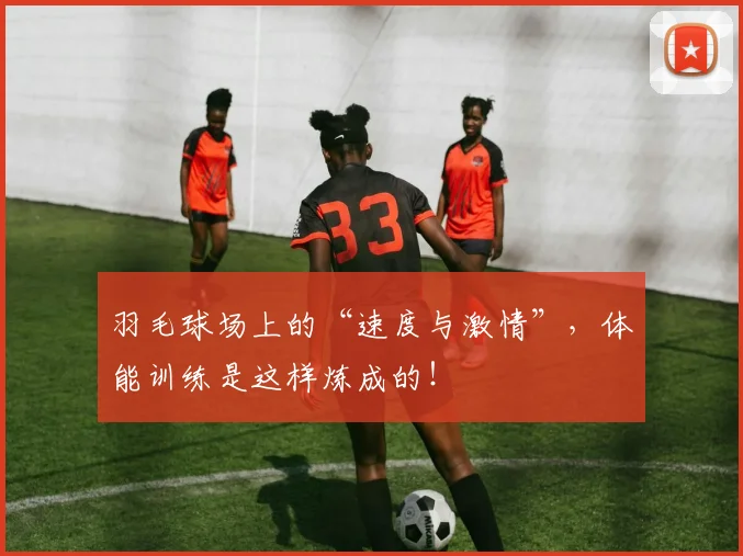 羽毛球场上的“速度与激情”，体能训练是这样炼成的！