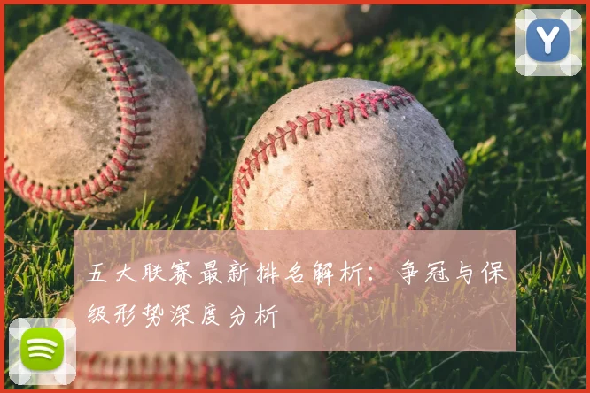五大联赛最新排名解析:争冠与保级形势深度分析