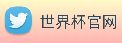 世界杯官网 Logo